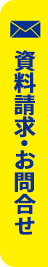 資料請求・見学お申込み