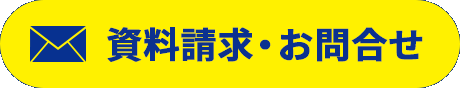 資料請求 見学お申込み
