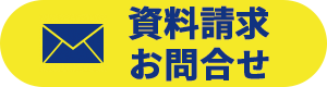 資料請求 見学お申込み