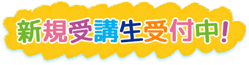 新規受講者受付中！