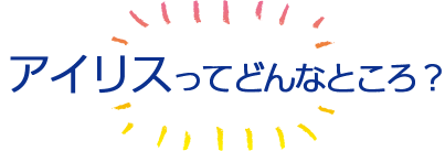 アイリスってどんなところ？
