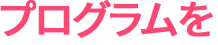 プログラムを